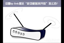 教你Win10设置tp（win10设置tplink）