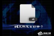 我来分享et是什么文件格式