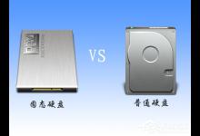 小编分享固态硬盘和普通硬盘的区别在哪