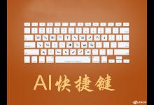 小编教你AI常用快捷键有哪些（ai软件常用快捷键）