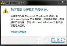 我来分享Win7系统提示你可能是盗版软件的受害者如何处理