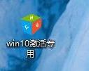 小编教你Windows10系统破解方法教程