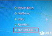 分享Win7系统任务管理器中的windows资源管理器关了如何解决