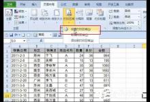 我来教你Excel表格自动调整打印区域是怎么设置的