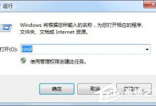 教你Win7无法清除dns缓存的解决方法