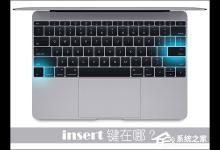 分享笔记本insert键在哪（hp笔记本insert键在哪）
