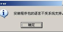 我来分享XP系统出现安装程序包的语言不受系统支持怎么解决