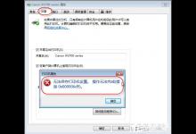 我来教你Win7无法保存打印机设置报错0x000006d9怎么办