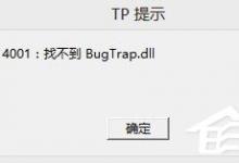教你CF穿越火线显示错误14001找不到bugtrap.dll如何解决