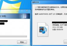 教你Win7系统复制文件提示“由于io设备错误”怎么解决