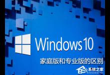 我来分享Win10家庭版和专业版的区别在哪（win10旗舰版和专业版的区别）