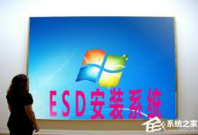 我来分享Win7系统如何安装ESD文件