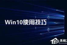 分享Win10不得不知的10个使用技巧