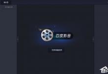 小编分享百度影音怎么关闭开机自动启动