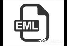 我来教你EML文件如何打开（eml文件用什么软件打开）