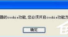 我来教你Win7启用cookies功能的方法