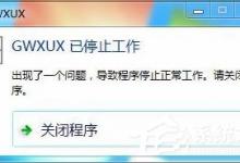 小编教你Win7出现GWXUX已停止工作怎么办