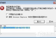 教你Win7系统IE浏览器出现Automation错误怎么解决