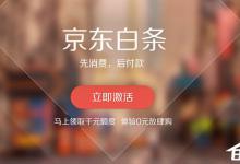 小编教你京东白条如何申请