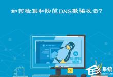 教你DNS欺骗攻击是什么意思（dns欺骗攻击原理）