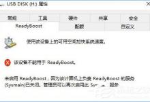 我来教你Win10无法启动ReadyBoost功能怎么办