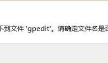 分享Win10家庭版gpedit.msc找不到如何解决（win10家庭版输入gpedit.msc找不到）