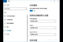 教你Win10如何删除自动播放列表的多余设备