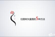 分享位图怎么转换成矢量图