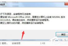 我来分享Win7安装Office2010提示需要MSXML（win7无法安装office2010）