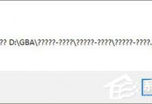 我来教你Win10打不开GBA模拟器怎么解决