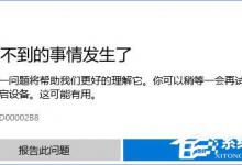 我来教你Win10商店更新应用报错“0XD00002B8”怎么解决