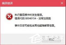 我来分享Win10无法打开COM 程序报错“80040154”怎么解决