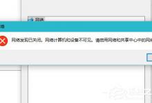 教你Win10启用网络发现的方法（Win10启用网络发现保存不了）