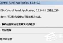 教你Win7系统Nvidia控制面板打不开怎么办（win7系统没有nvidia控制面板）