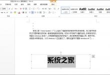 小编教你Word文档文本框透明怎么设置（word文档的文本框怎么改成透明色）