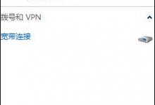 Win7 DNS服务器未响应怎么办？