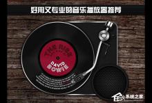 教你音乐播放器哪个好