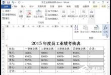 小编教你Word文档如何使用求和功能