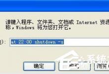 分享WinXP电脑怎么设置自动关机