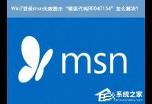 小编分享Win7登录msn失败提示“错误代码80040154”怎么解决