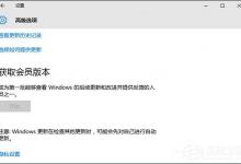 分享Win10获取会员版本按钮灰色怎么处理