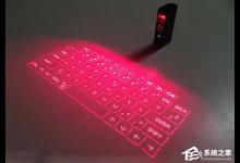 我来教你激光键盘好用吗