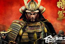 我来教你Win10系统下幕府将军2全面战争游戏打不开怎么办