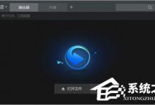 我来教你Win10系统下迅雷影音播放器字幕乱码怎么解决