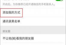分享微信如何设置群成员无法添加自己为好友