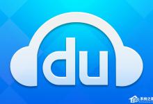 分享百度音乐盒不能播放的三种解决办法