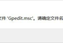 我来教你Win10系统gpedit.msc找不到的解决方法