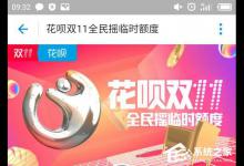 小编分享双11花呗临时额度如何领取