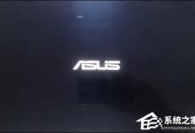 分享华硕主板U盘启动快捷键是什么（华硕主板u盘启动快捷键按f几）