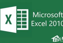 Excel 2010提示缺失solver.xla文件怎么办？